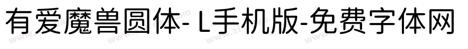 有爱魔兽圆体- L手机版字体转换